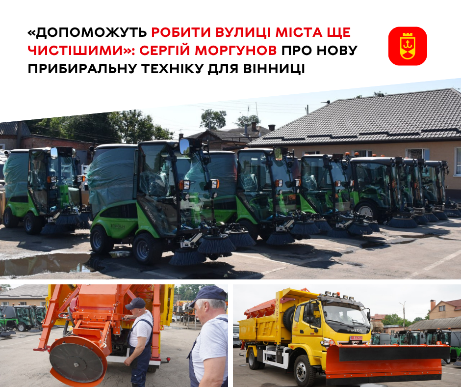 «Допоможуть робити вулиці міста ще чистішими»: Сергій Моргунов про нову прибиральну техніку для Вінниці